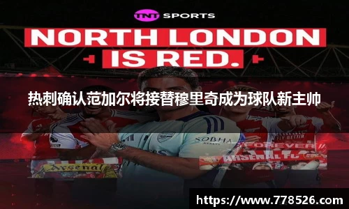 热刺确认范加尔将接替穆里奇成为球队新主帅