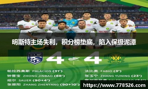 明斯特主场失利，积分榜垫底，陷入保级泥潭