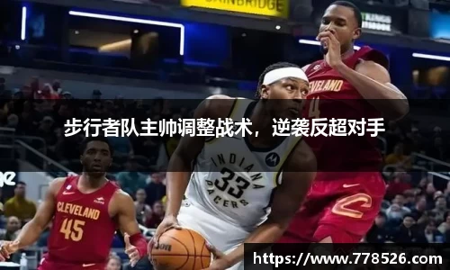步行者队主帅调整战术，逆袭反超对手