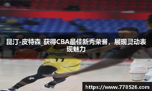 昆汀-皮特森_获得CBA最佳新秀荣誉，展现灵动表现魅力