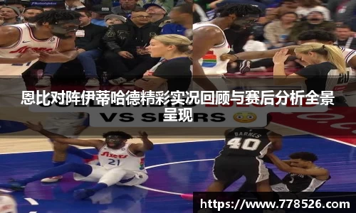 恩比对阵伊蒂哈德精彩实况回顾与赛后分析全景呈现